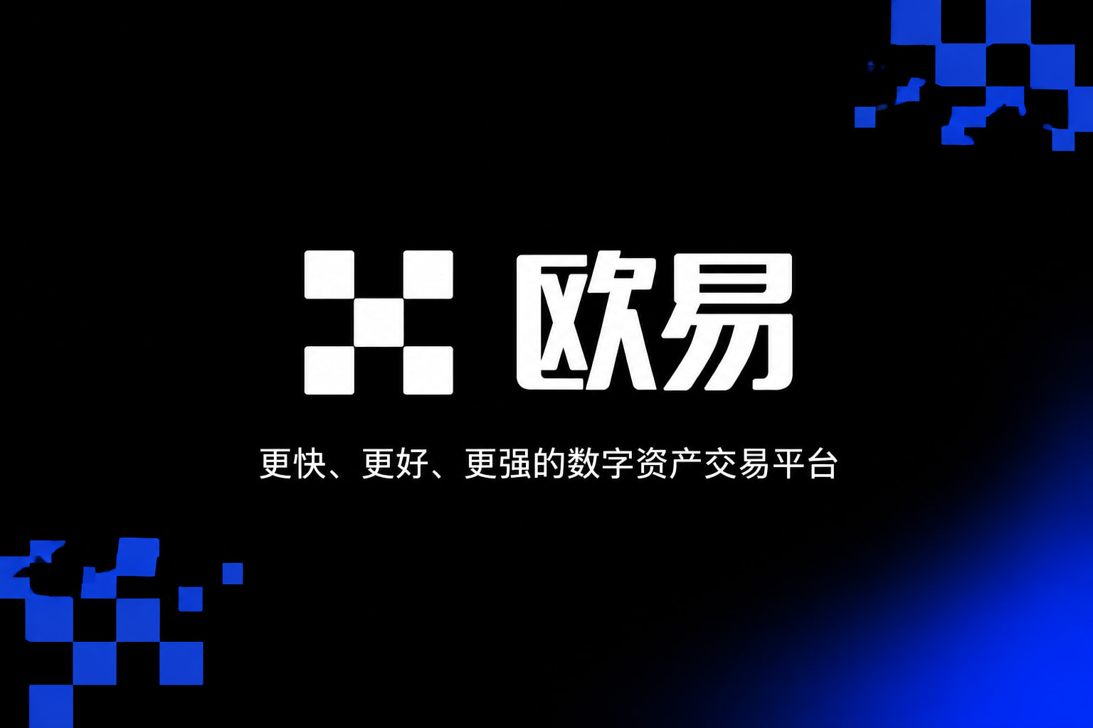 欧交易所APP交易所APP行情界面